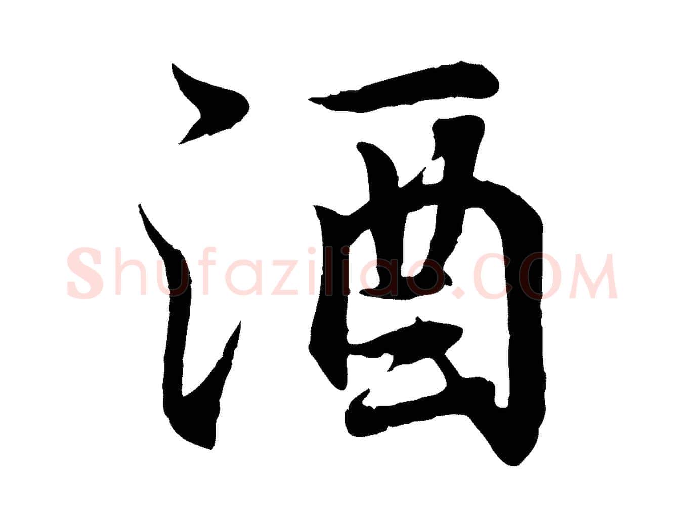 酒毛笔行书写法,摘自东晋王羲之临锺繇千字文