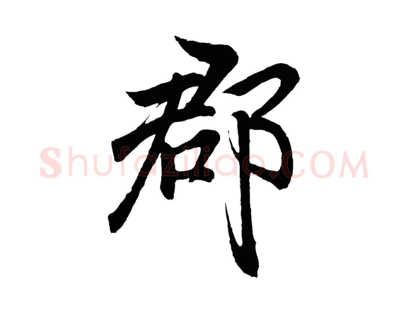 都毛笔行书写法,摘自东晋王羲之临锺繇千字文