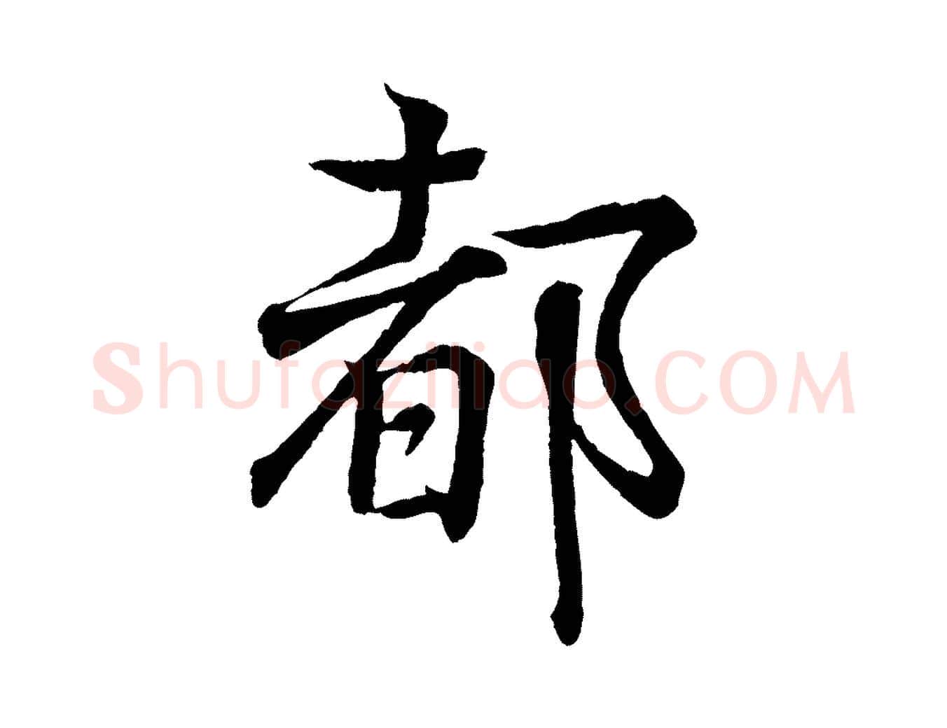 都毛笔行书写法,摘自东晋王羲之临锺繇千字文