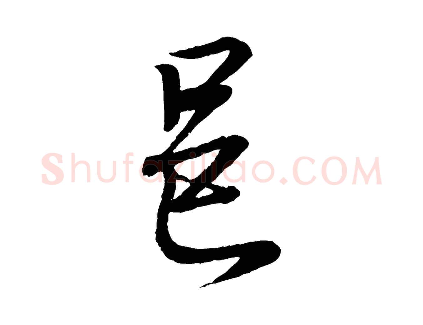 邑毛笔行书写法,摘自东晋王羲之临锺繇千字文