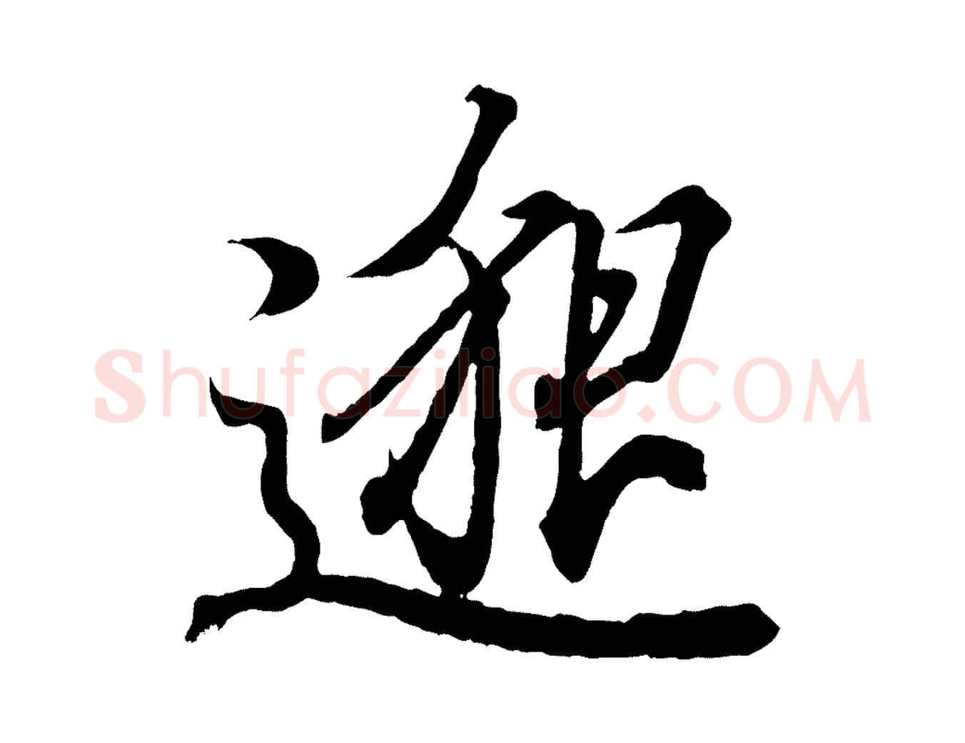 邈毛笔行书写法,摘自东晋王羲之临锺繇千字文