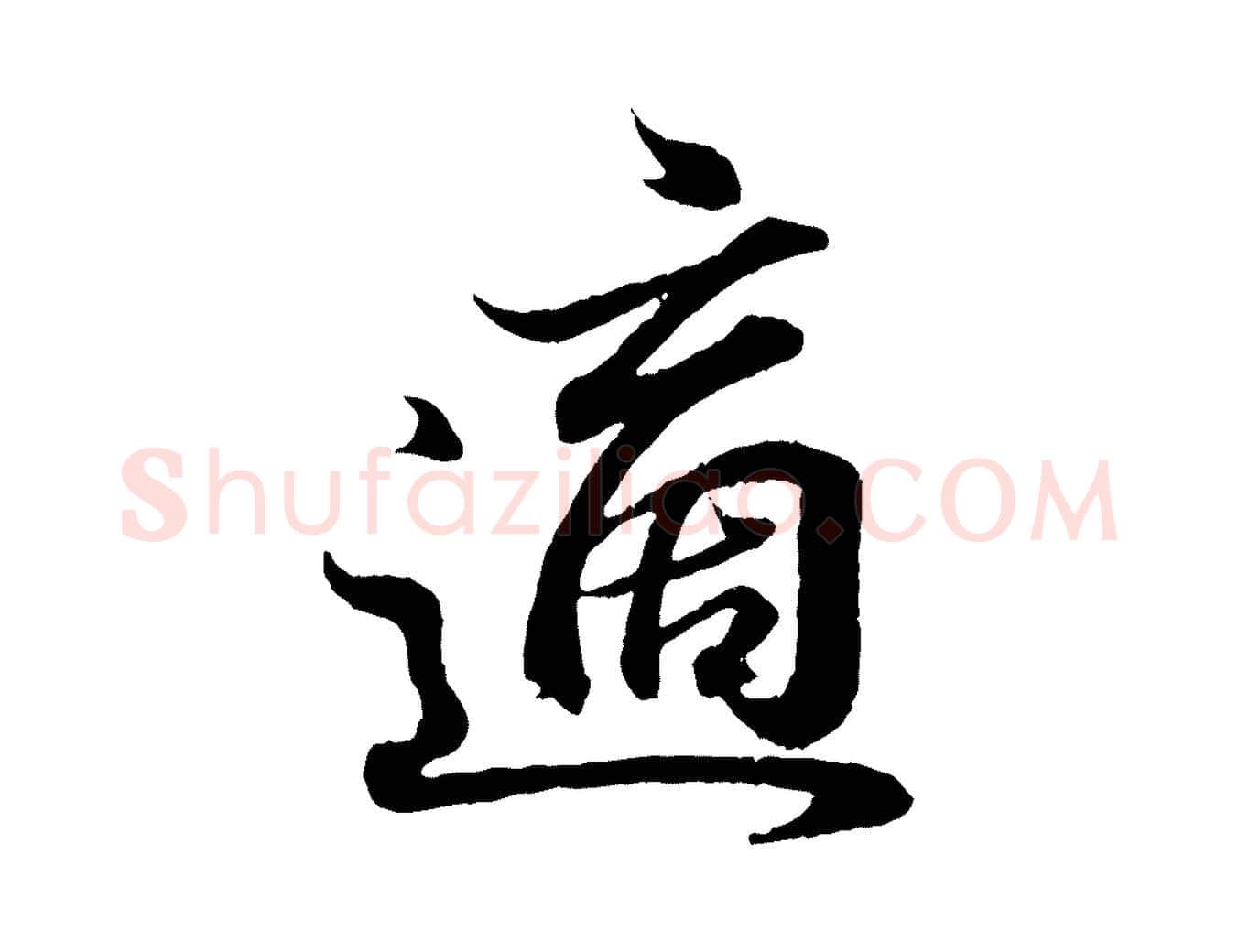 適毛笔行书写法,摘自东晋王羲之临锺繇千字文
