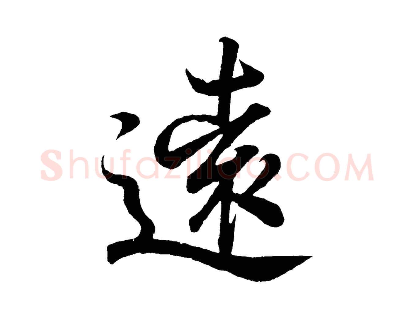 遠毛笔行书写法,摘自东晋王羲之临锺繇千字文