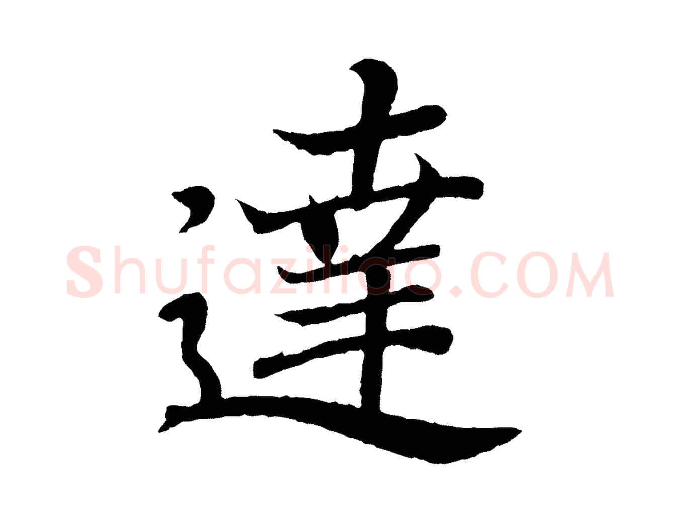 達毛笔行书写法,摘自东晋王羲之临锺繇千字文