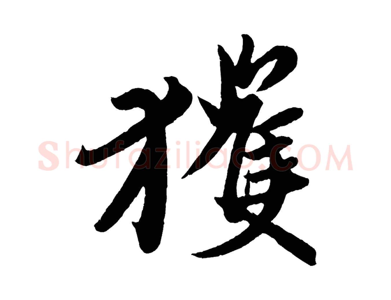 獲毛笔行楷写法,摘自东晋王珣伯远帖