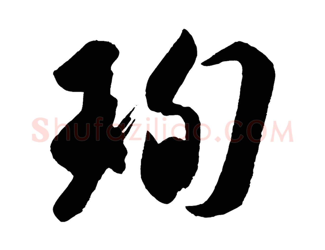 珣毛笔行楷写法,摘自东晋王珣伯远帖