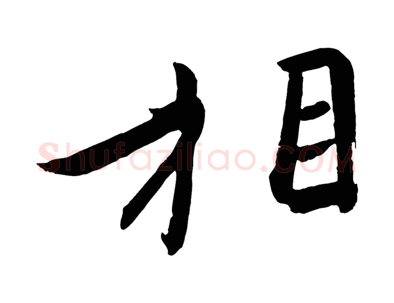 相毛笔行楷写法,摘自东晋王珣伯远帖