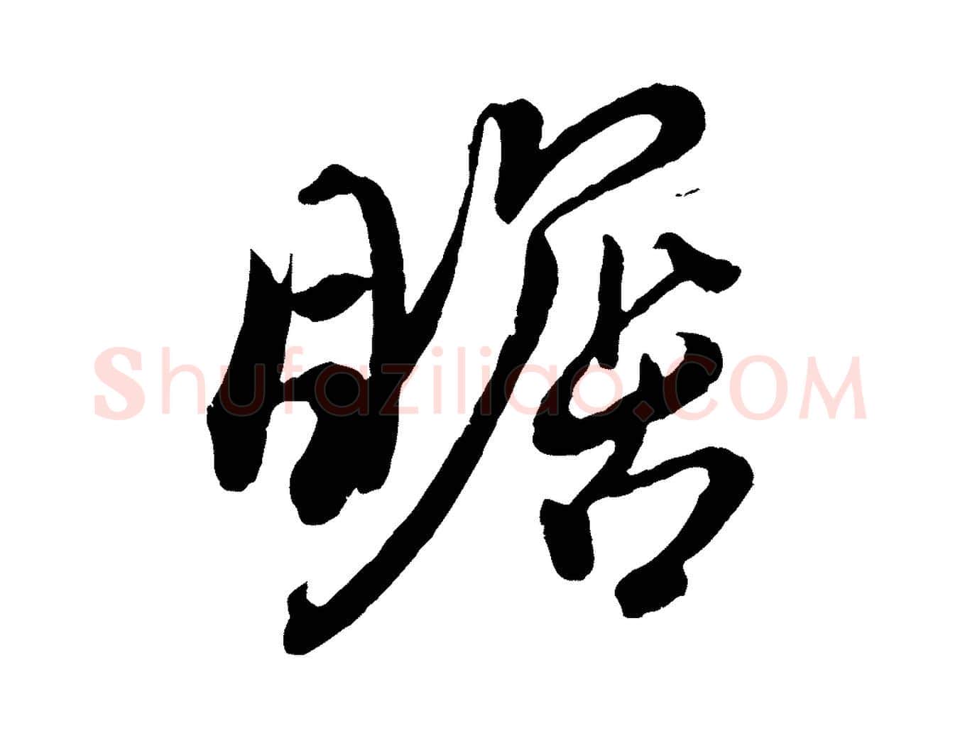 瞻毛笔行楷写法,摘自东晋王珣伯远帖