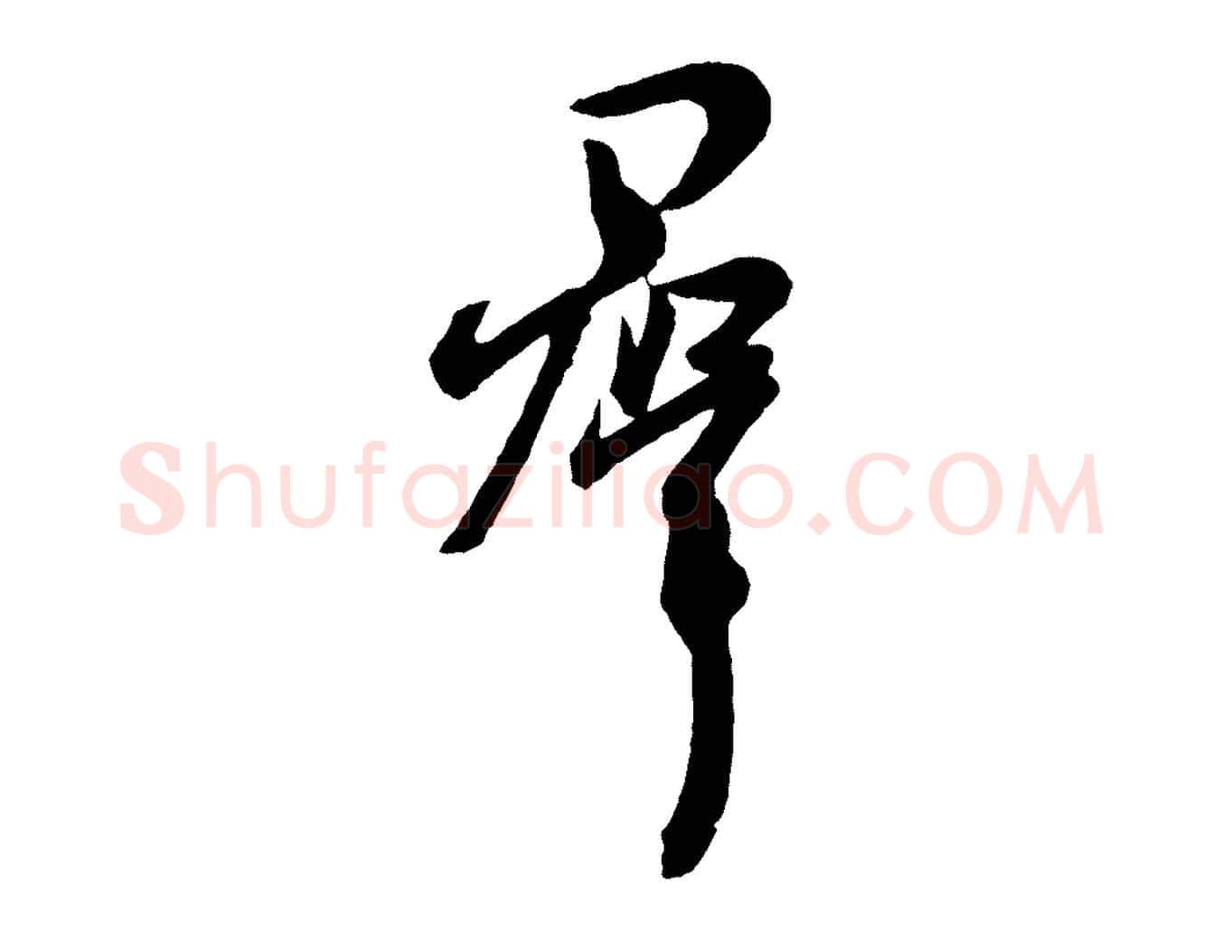 群毛笔行楷写法,摘自东晋王珣伯远帖