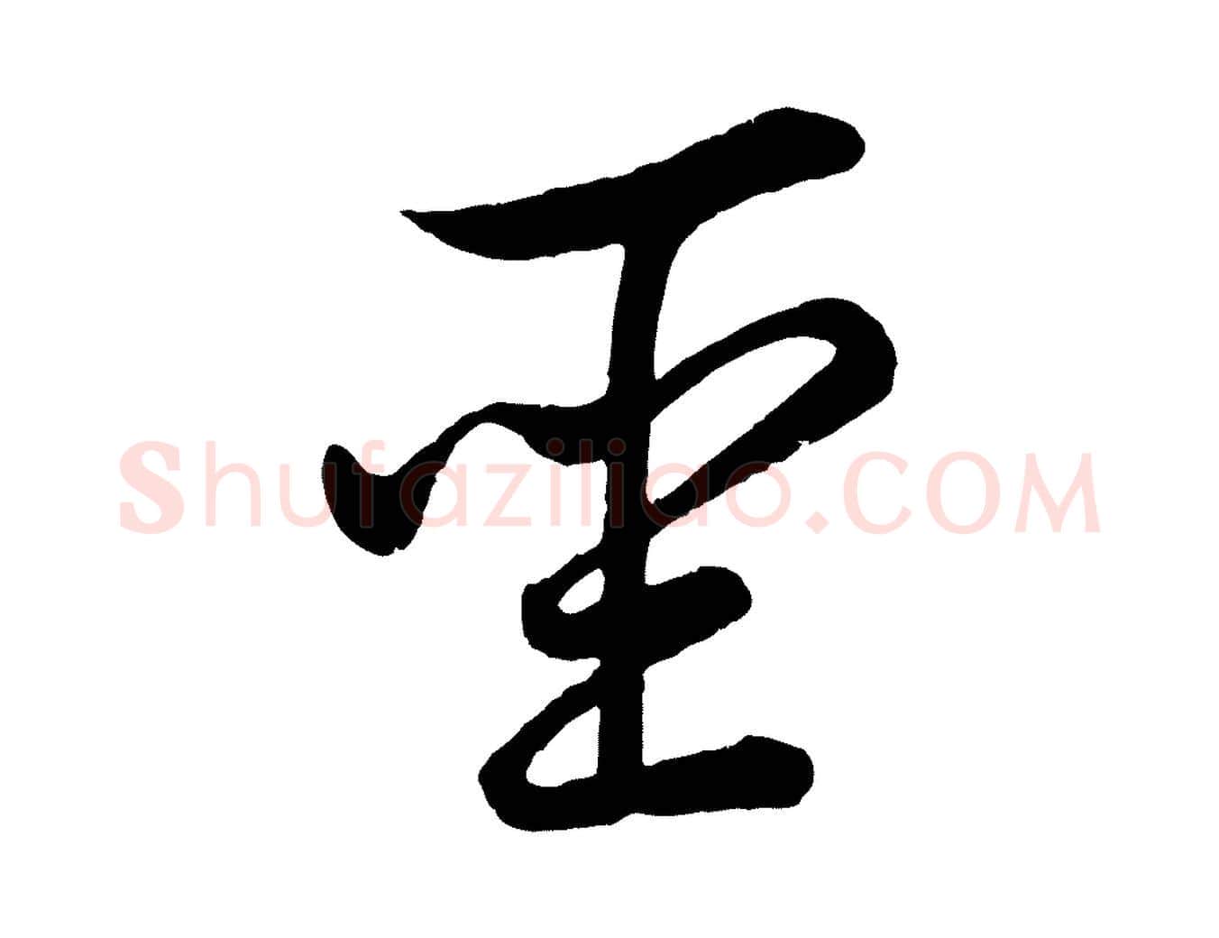 聖毛笔行楷写法,摘自东晋王珣伯远帖