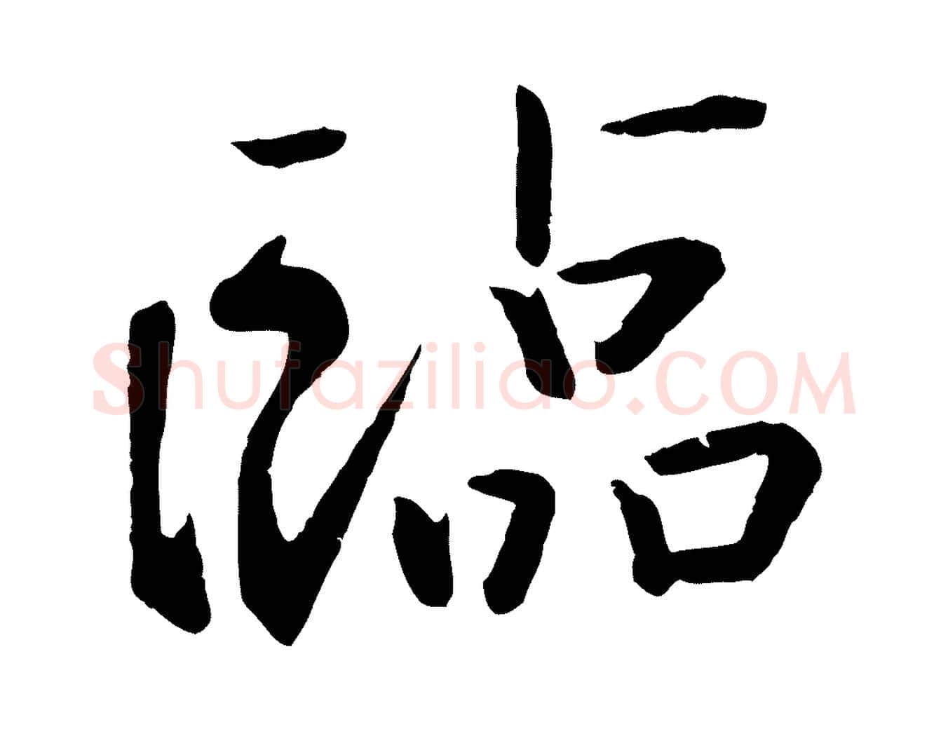 臨毛笔行楷写法,摘自东晋王珣伯远帖