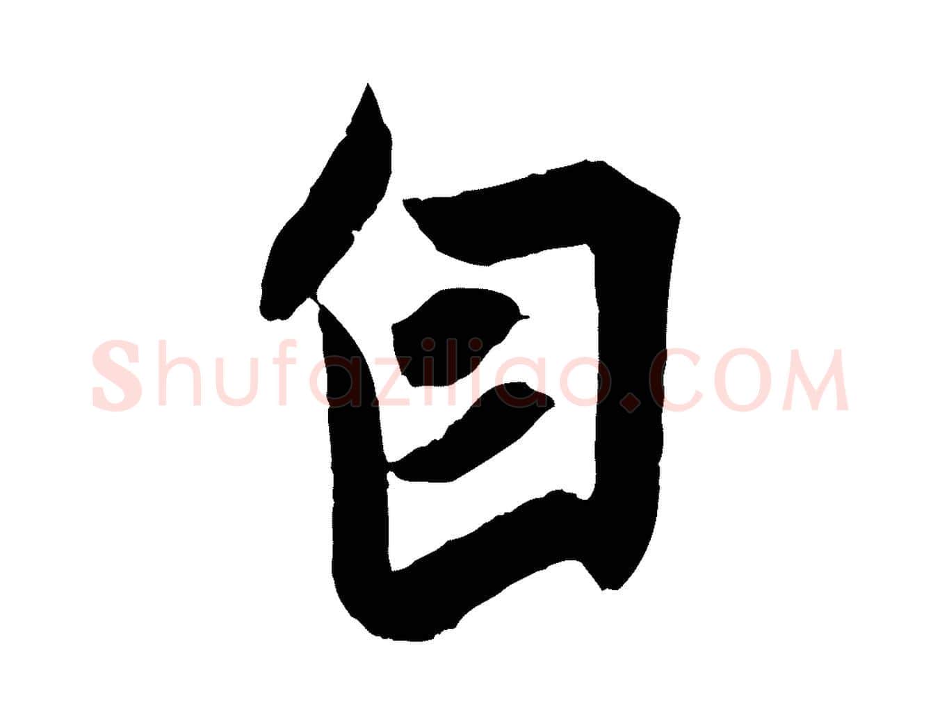 自毛笔行楷写法,摘自东晋王珣伯远帖