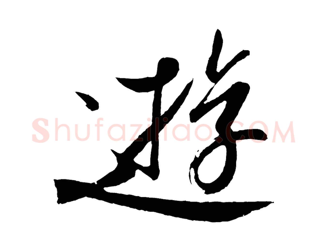 遊毛笔行楷写法,摘自东晋王珣伯远帖