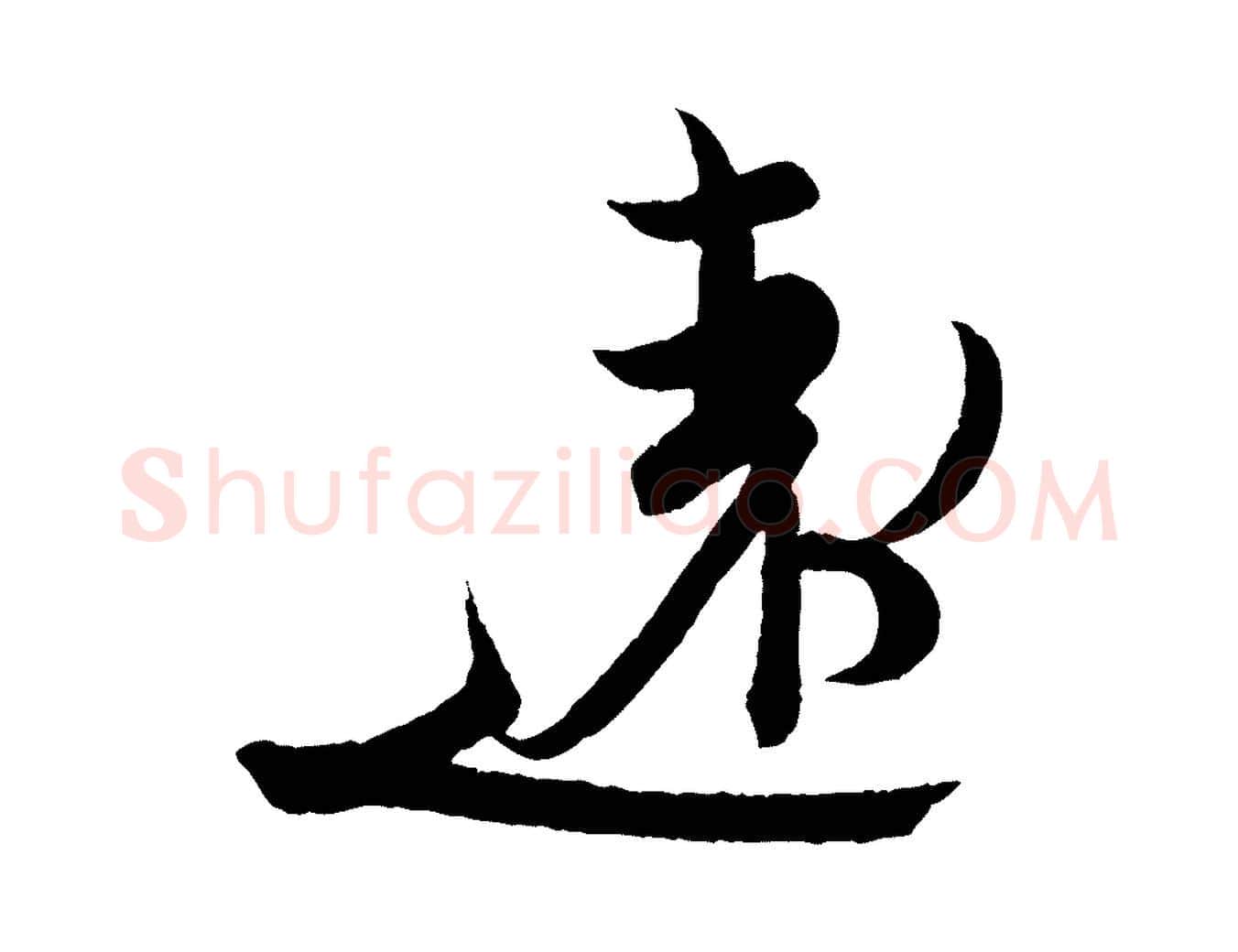 遠毛笔行楷写法,摘自东晋王珣伯远帖