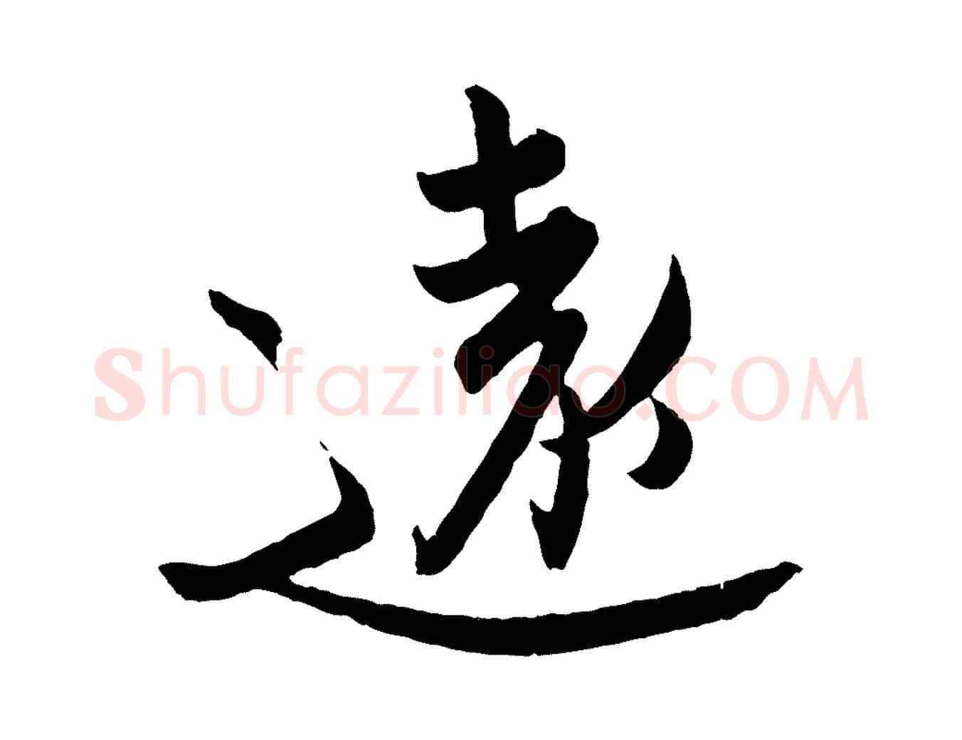遠毛笔行楷写法,摘自东晋王珣伯远帖