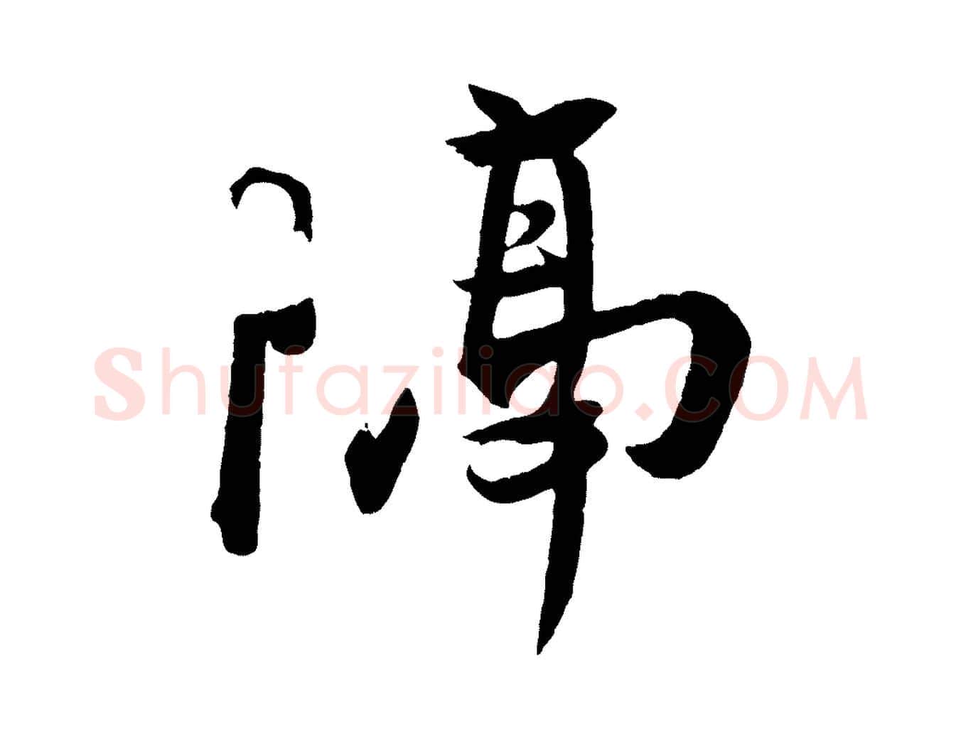 隔毛笔行楷写法,摘自东晋王珣伯远帖