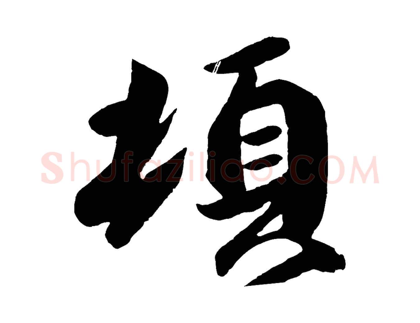 頓毛笔行楷写法,摘自东晋王珣伯远帖
