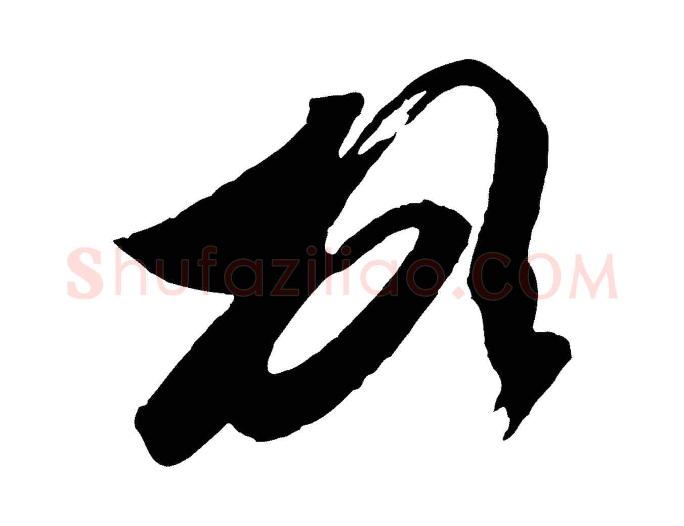 頓毛笔行楷写法,摘自东晋王珣伯远帖