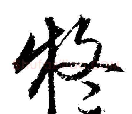 疑字文征明毛笔行书写法,摘自文征明毛笔行书作品