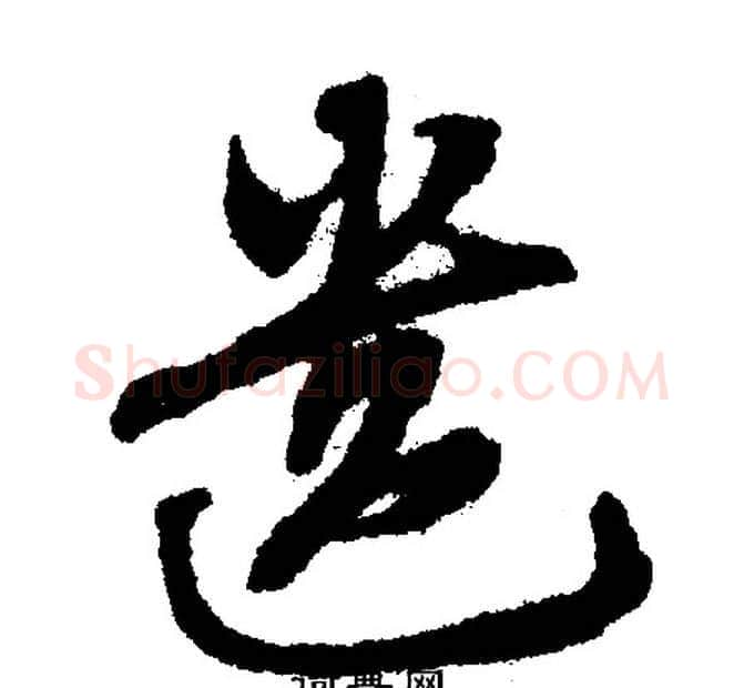 遗字文征明毛笔行书写法,摘自文征明毛笔行书作品