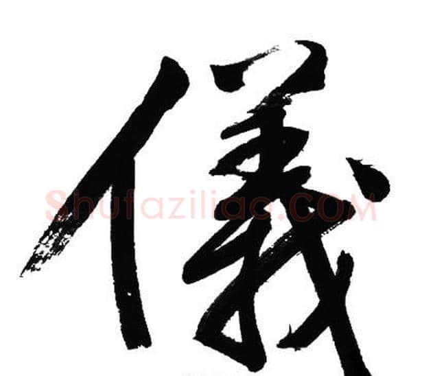 儀字文征明毛笔行书写法,摘自文征明毛笔行书作品