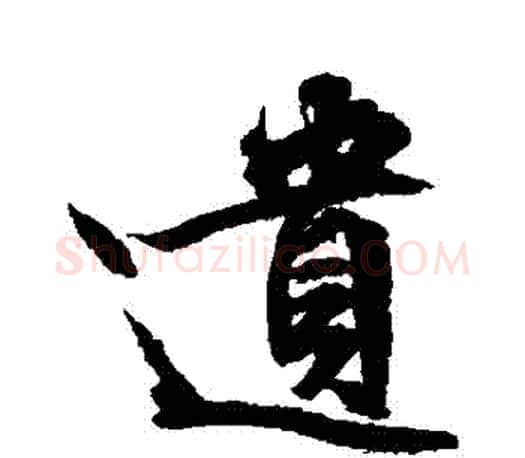 遺字文征明毛笔行书写法,摘自文征明毛笔行书作品
