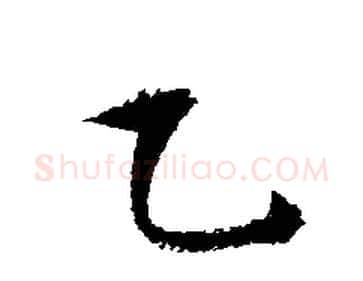 乙字文征明毛笔行书写法,摘自文征明毛笔行书作品