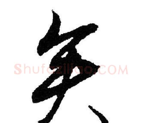 矣字文征明毛笔行书写法,摘自文征明毛笔行书作品