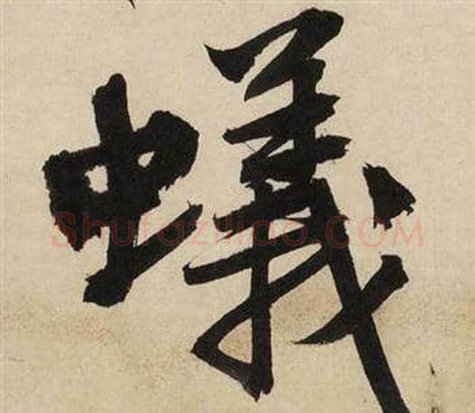 蟻字文征明毛笔行书写法,摘自自作律诗二首卷
