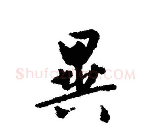 异字文征明毛笔行书写法,摘自文征明毛笔行书作品