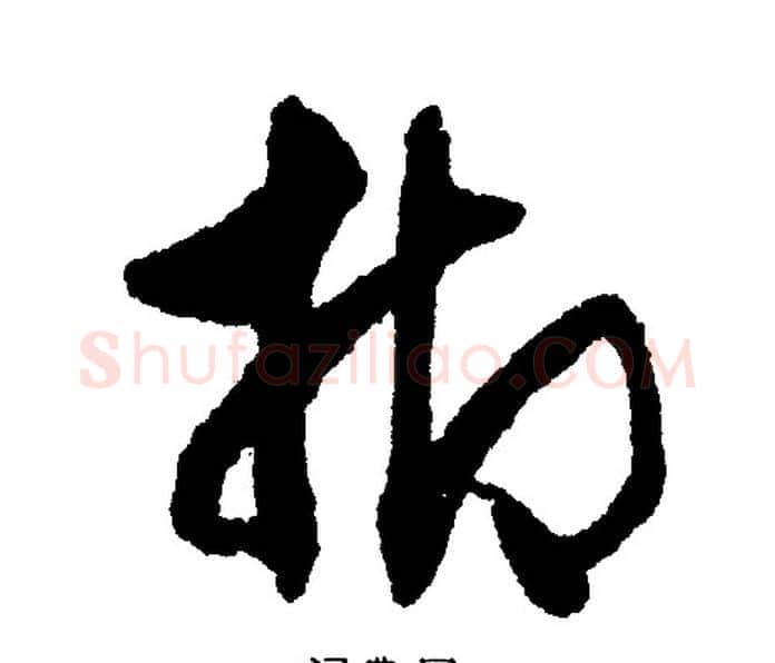 抑字文征明毛笔行书写法,摘自文征明毛笔行书作品