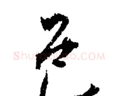邑字文征明毛笔行书写法,摘自文征明毛笔行书作品