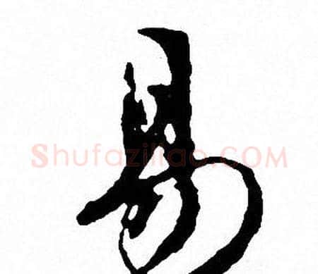 易字文征明毛笔行书写法,摘自文征明毛笔行书作品
