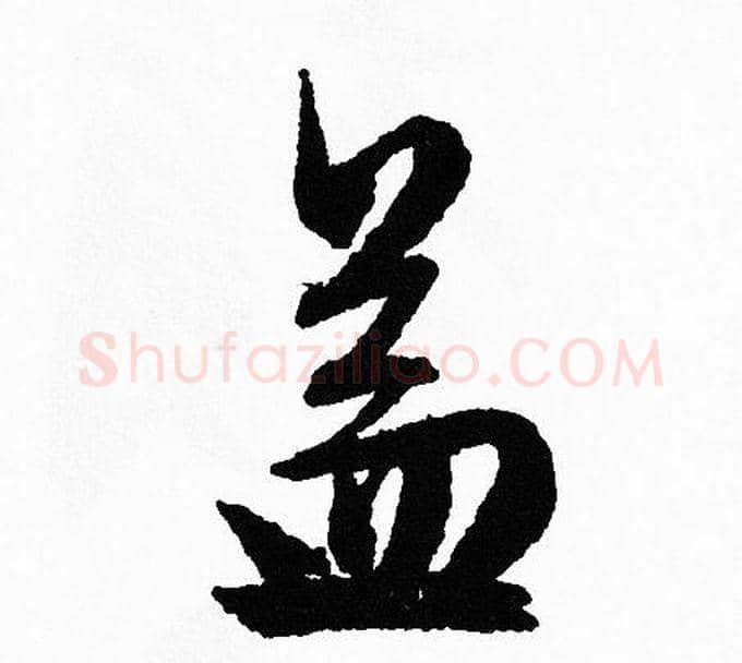 益字文征明毛笔行书写法,摘自文征明毛笔行书作品