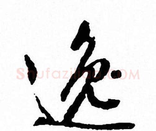 逸字文征明毛笔行书写法,摘自文征明毛笔行书作品