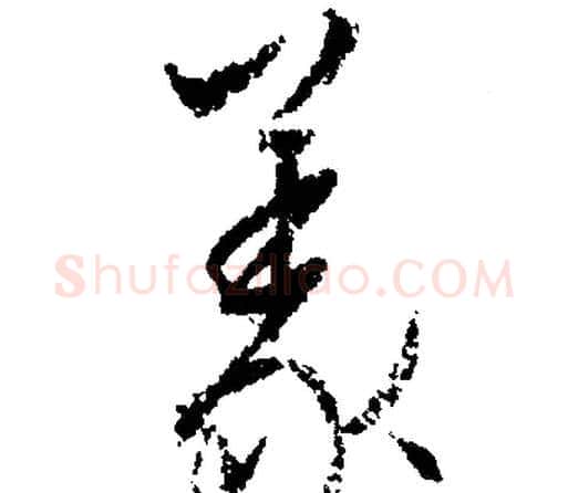 義字文征明毛笔行书写法,摘自文征明毛笔行书作品