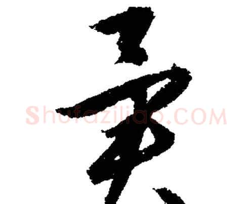 異字文征明毛笔行书写法,摘自文征明毛笔行书作品