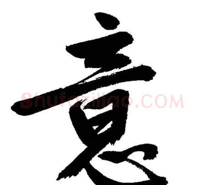 意字文征明毛笔行书写法,摘自文征明毛笔行书作品