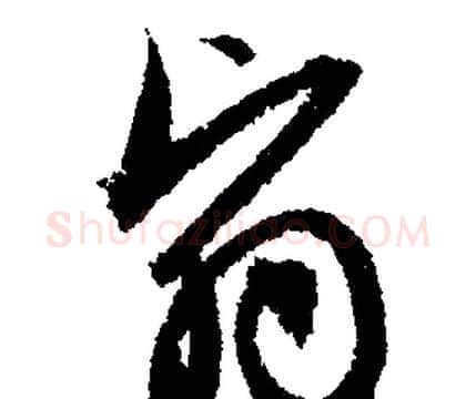 翳字文征明毛笔行书写法,摘自文征明毛笔行书作品