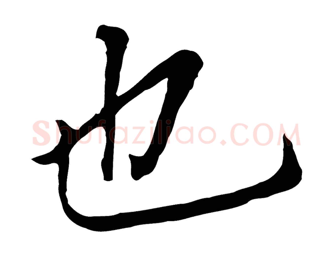 也毛笔行书写法,摘自明代董其昌跋孝经