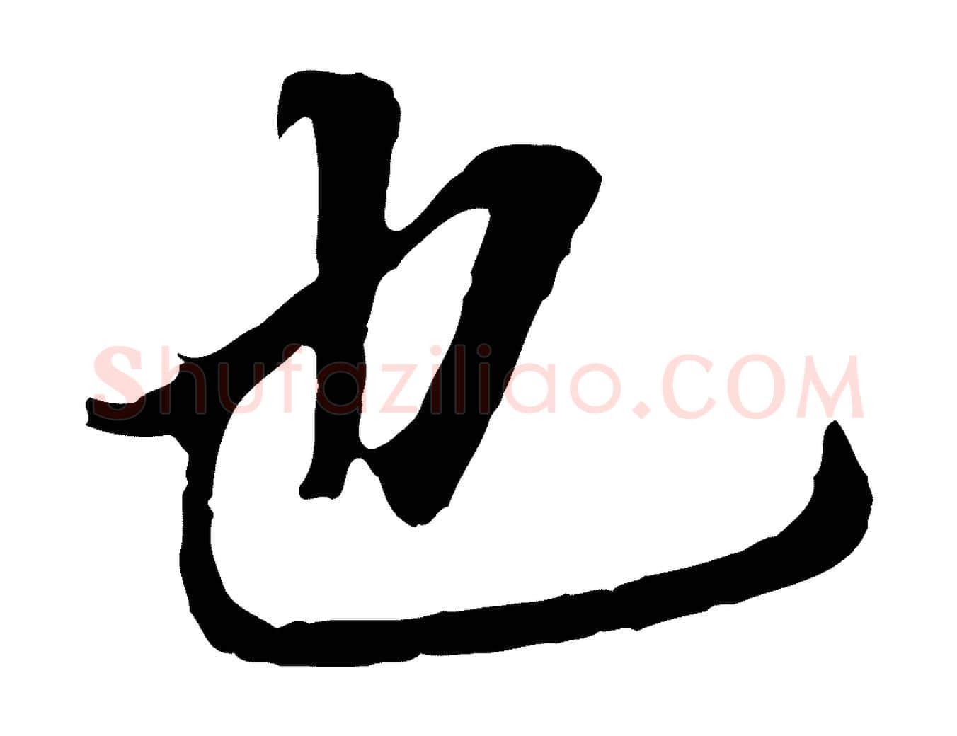 也毛笔行书写法,摘自明代董其昌跋孝经