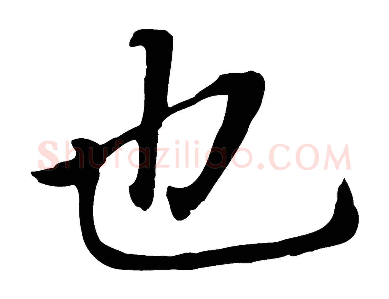 也毛笔行书写法,摘自明代董其昌跋孝经