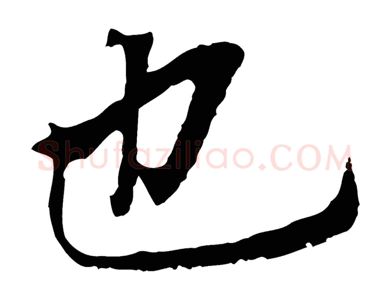 也毛笔行书写法,摘自明代董其昌跋孝经