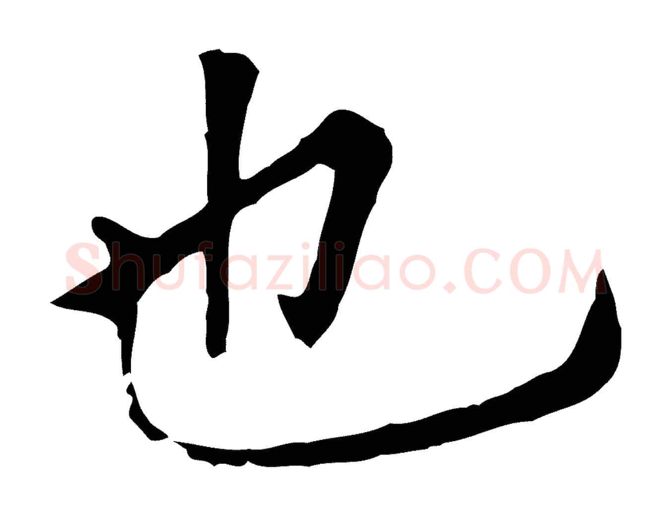 也毛笔行书写法,摘自明代董其昌跋孝经