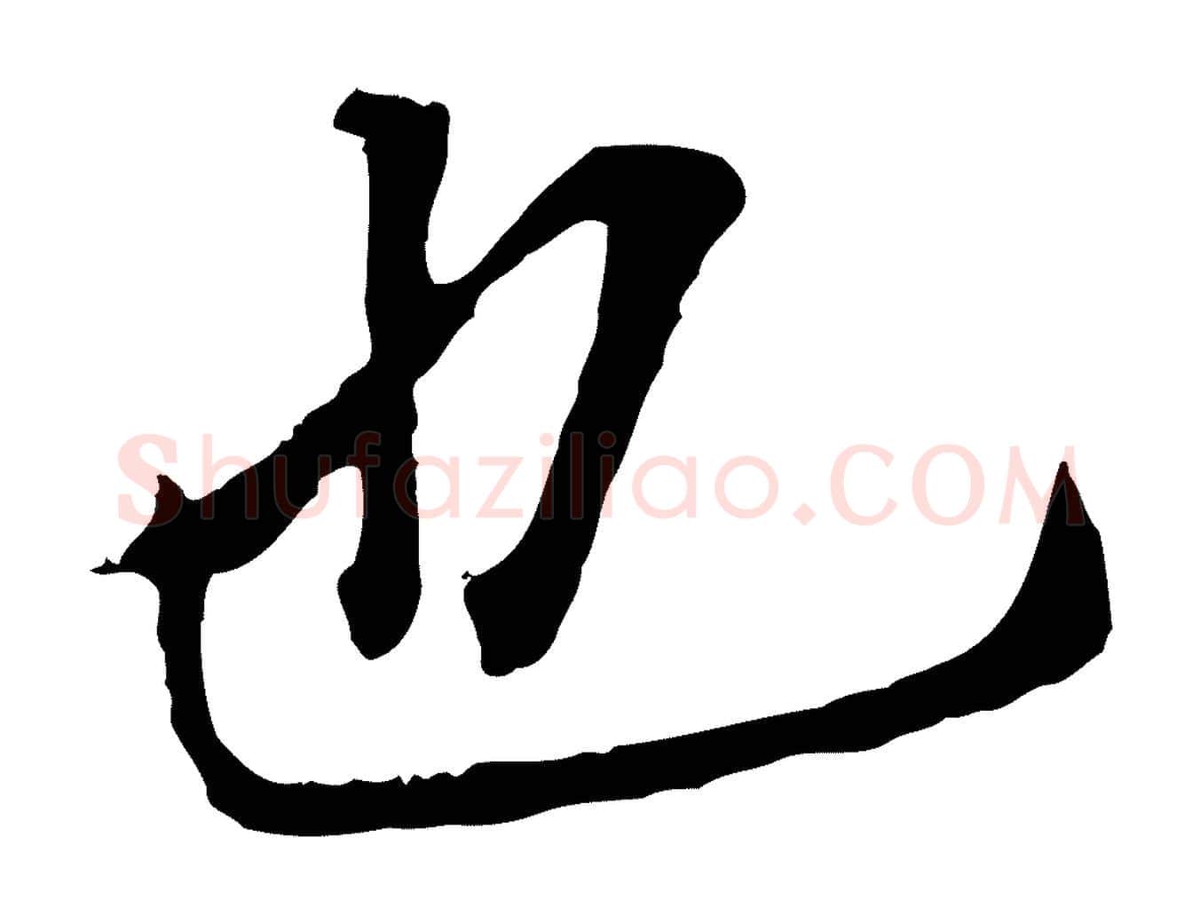 也毛笔行书写法,摘自明代董其昌跋孝经
