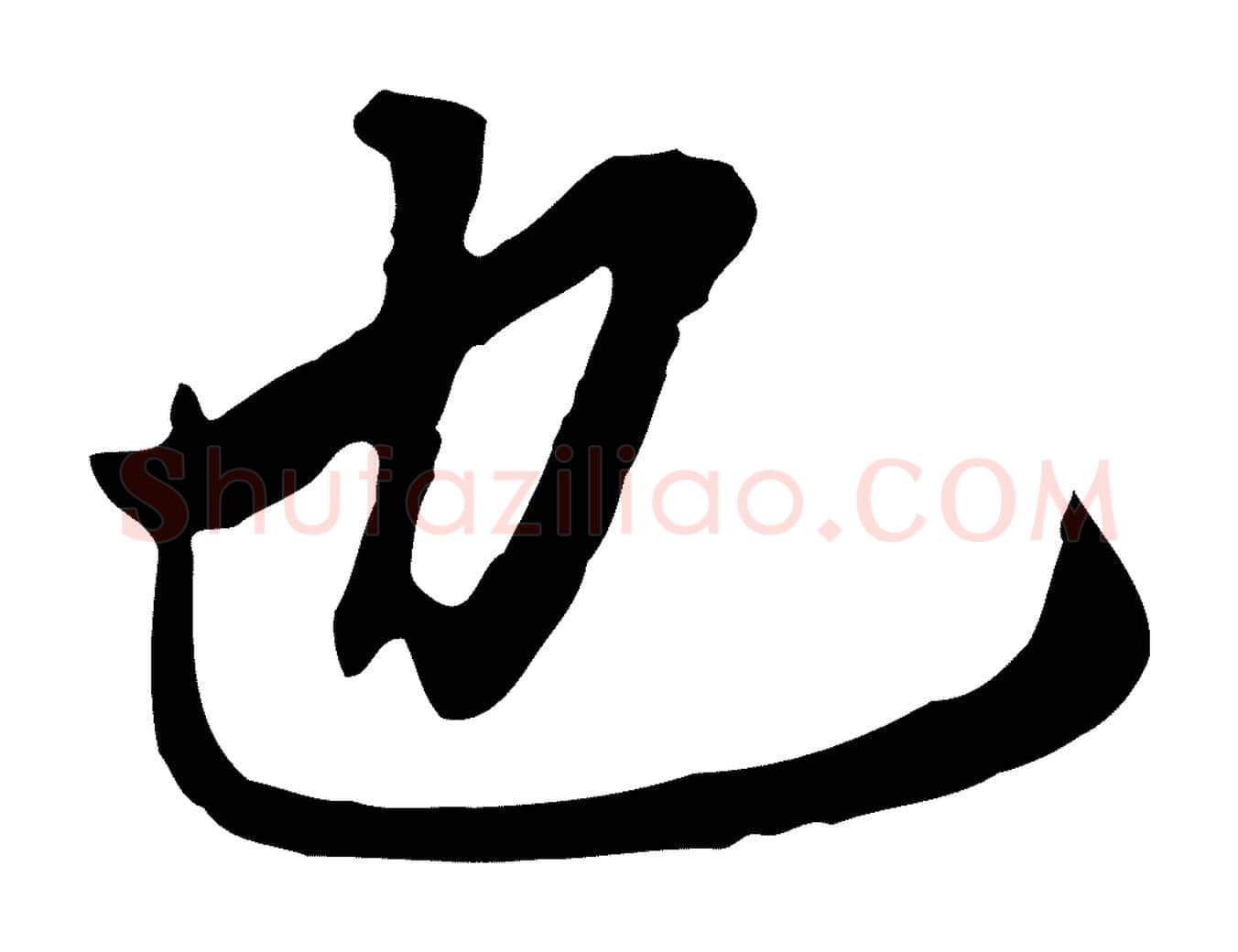 也毛笔行书写法,摘自明代董其昌跋孝经