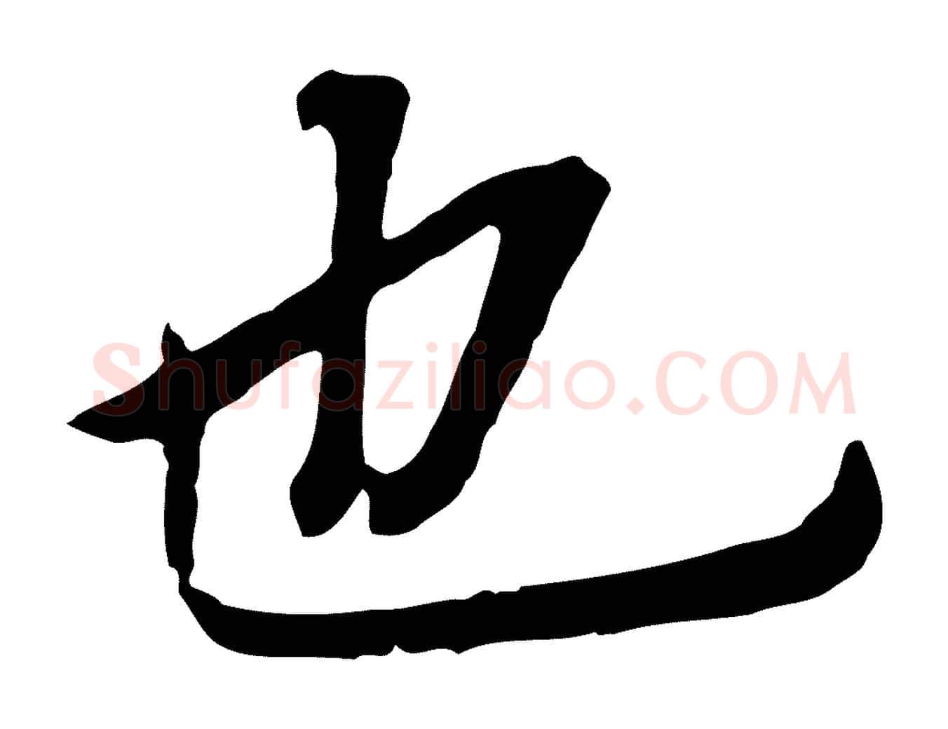 也毛笔行书写法,摘自明代董其昌跋孝经