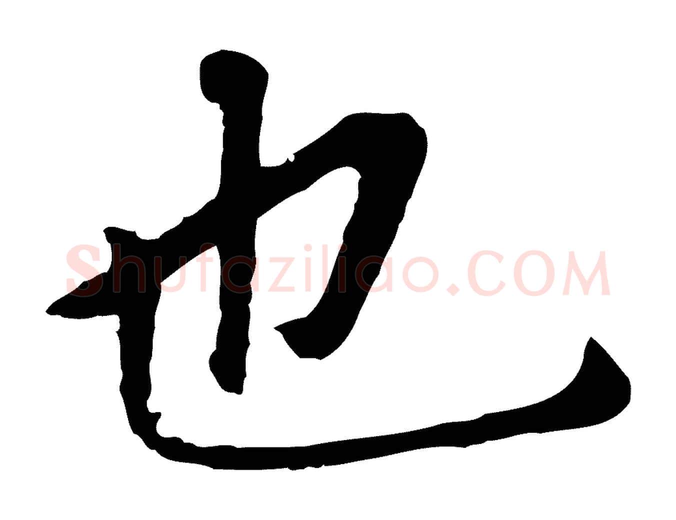 也毛笔行书写法,摘自明代董其昌跋孝经