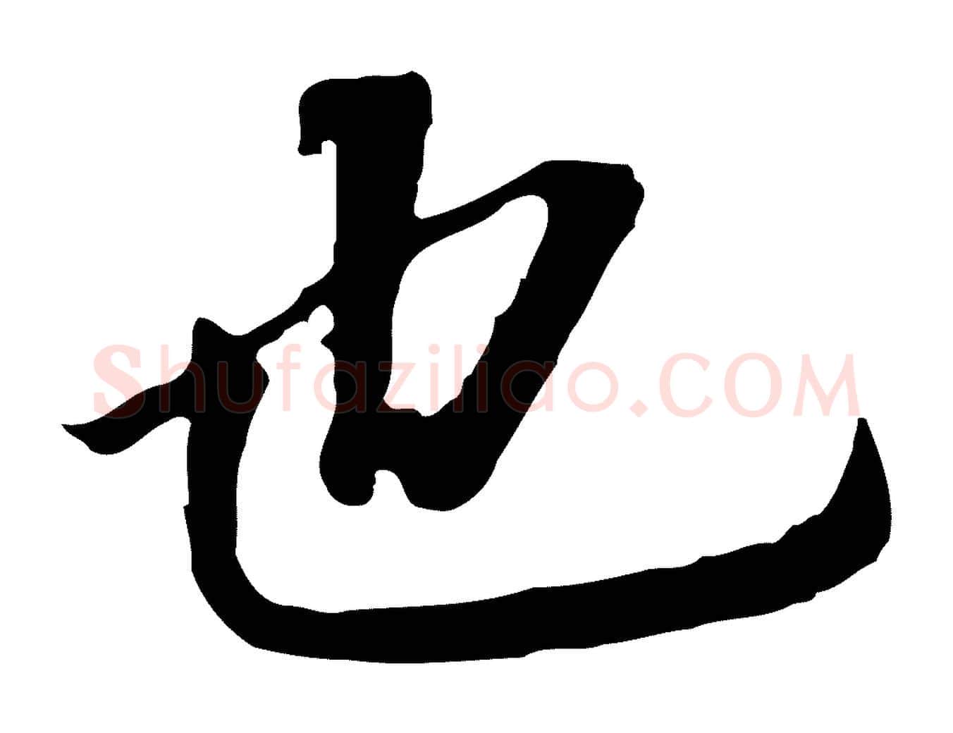 也毛笔行书写法,摘自明代董其昌跋孝经