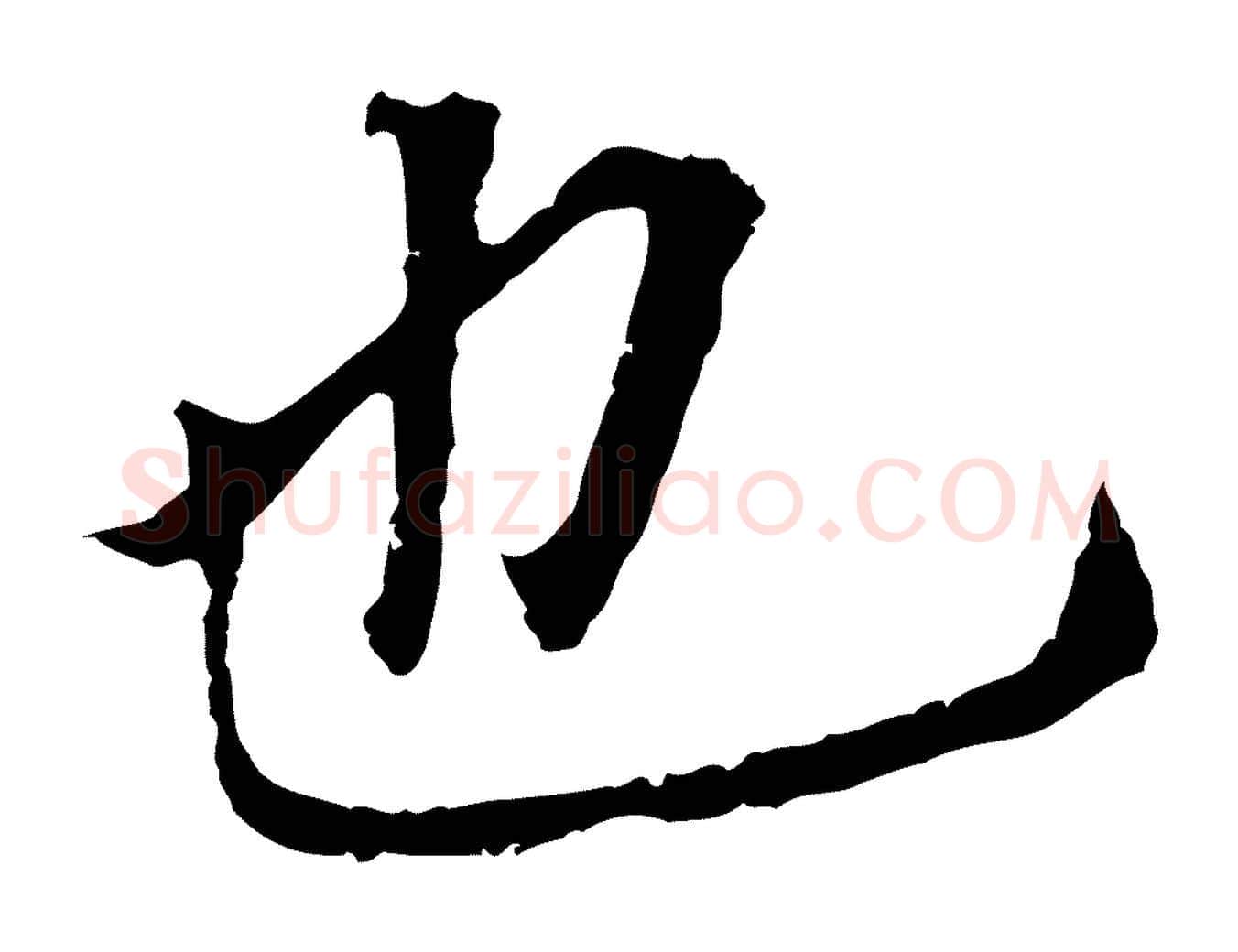 也毛笔行书写法,摘自明代董其昌跋孝经